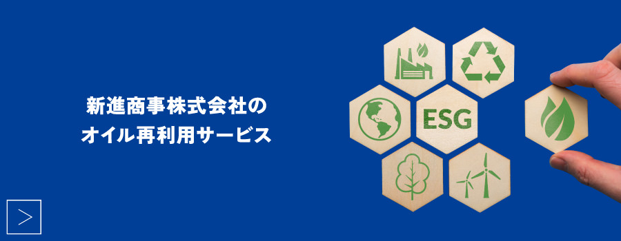 新進商事株式会社のオイル再利用サービス