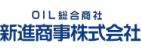 新進商事株式会社